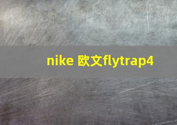 nike 欧文flytrap4